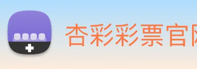 杏彩彩票官网 Logo